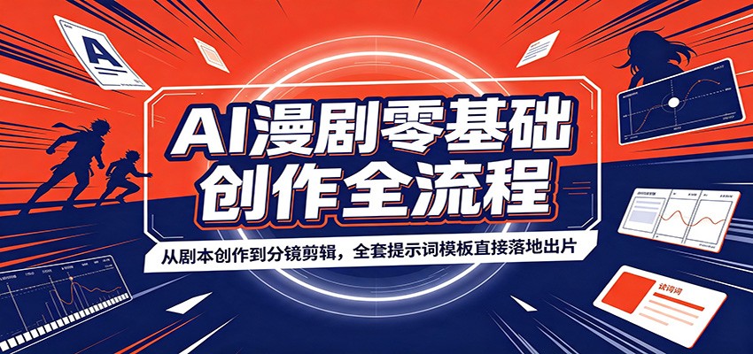 AI漫剧零基础创作全流程：从剧本创作到分镜剪辑，全套提示词模板直接落地出片-翌晨科技网