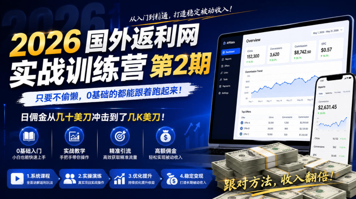 2026年国外返利网实战训练营第2期，只要不偷懒，0基础的都能跟着跑起来，日佣金从几十美刀冲击到了几K美刀-翌晨科技网