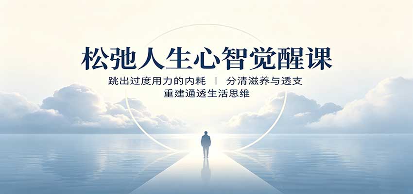 松弛人生心智觉醒课：跳出过度用力的内耗，分清滋养与透支，重建通透生活思维-翌晨科技网