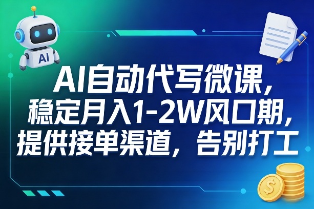 AI自动代写微课，稳定月入1-2W风口期，提供接单渠道，告别打工-翌晨科技网