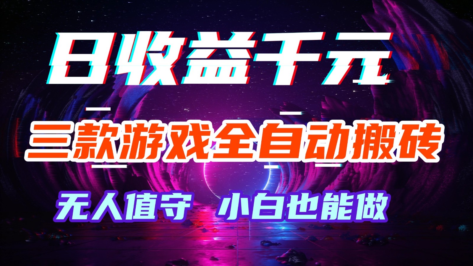 三款游戏全自动搬砖，日收益千元，无人值守，小白也能做！-翌晨科技网