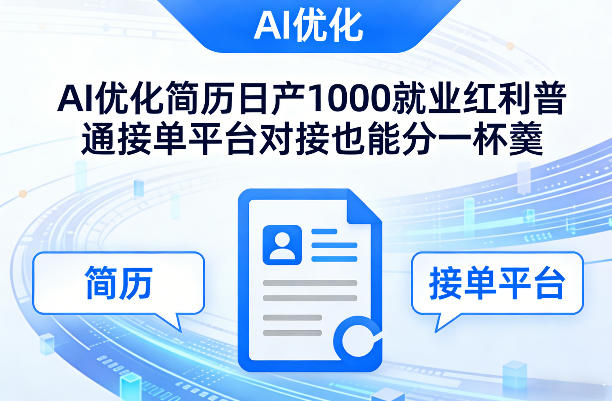 Ai优化简历日产1000就业红利普通接单平台对接也能分一杯羹【揭秘】-翌晨科技网