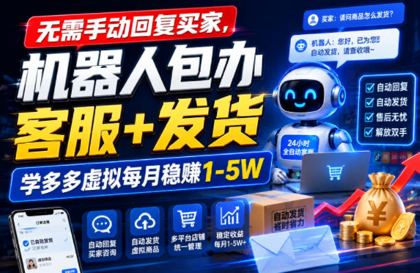 无需手动回复买家，机器人包办客服+发货，学多多虚拟每月稳賺1-5W【揭秘】-翌晨科技网