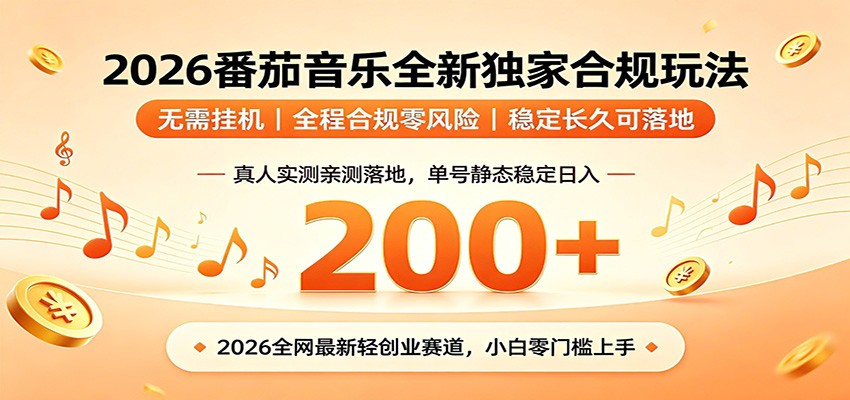 番茄音乐2026最新独家玩法 不挂机不违规 单号实测落地日收200+-翌晨科技网