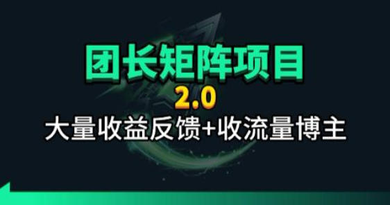 【团长合作2.0】视频矩阵项目_招发手矩阵+剪辑师，共赢项目【揭秘】-翌晨科技网
