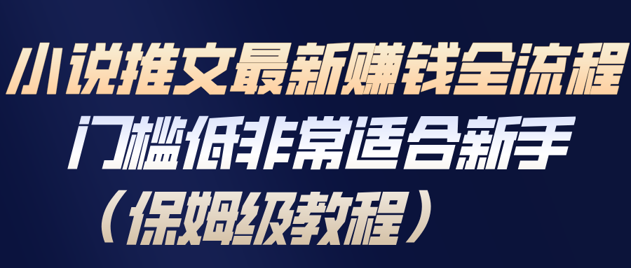 小说推文最新赚钱全流程，门槛低非常适合新手（保姆级教程）-翌晨科技网