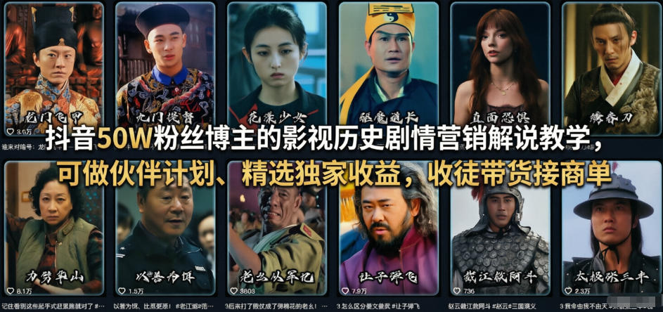 抖音50W粉丝博主的影视历史剧情营销解说教学，可做伙伴计划、精选独家收益，收徒带货接商单-翌晨科技网