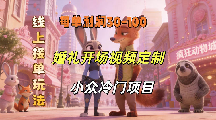 小众婚礼赛道,婚礼开场视频及请柬定制,线上接单玩法,小众冷门项目,一单几十米纯收益-翌晨科技网
