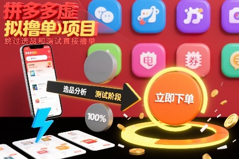 拼多多虚拟撸单项目，跳过选品和测试直接撸单-翌晨科技网
