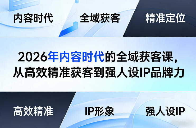 2026年内容时代的全域获客课，从高效精准获客到强人设IP品牌力-翌晨科技网