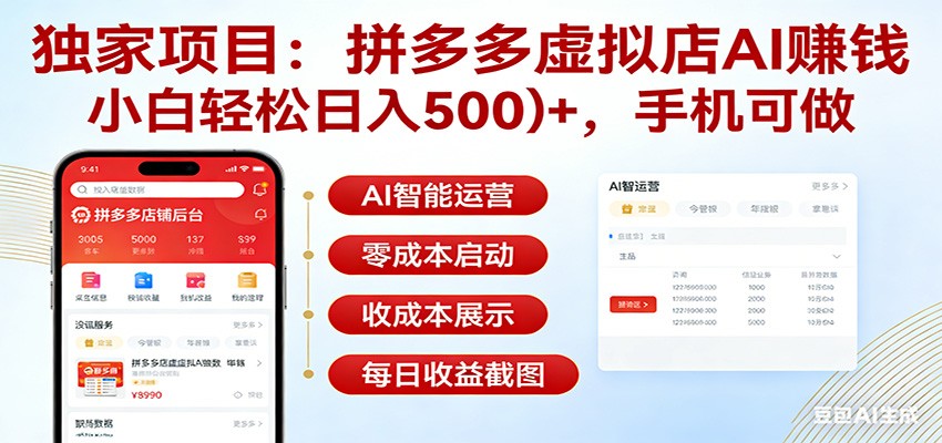 独家项目拼多多虚拟店AI赚钱,小白轻松日入500+,手机可做-翌晨科技网