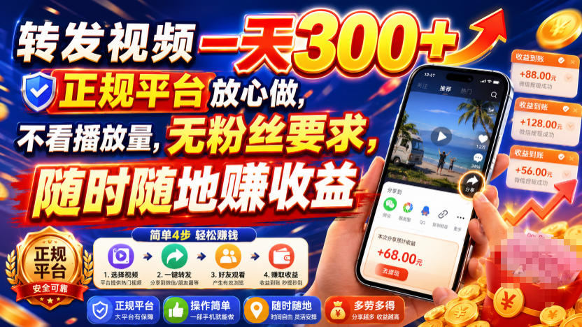 转发视频一天300+，正规平台放心做，不看播放量，无粉丝要求，随时随地賺收益【揭秘】-翌晨科技网