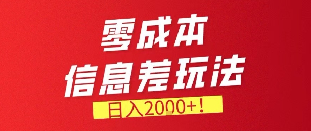 零门槛0成本信息差玩法，日入2k+，长期稳定的副业项目【揭秘】-翌晨科技网