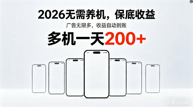 2026年不养机，保底收益，无限广告，收益自动到账，多机一天200+【揭秘】-翌晨科技网
