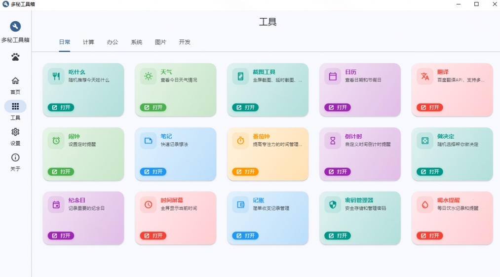 图片[2]-Windows桌面工具集合！内置50+实用简约桌面小组件，含截图、录屏、翻译、天气等，多秘工具箱-翌晨科技网