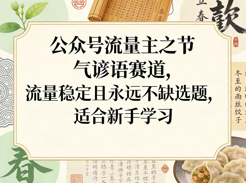 公众号流量主之节气谚语赛道，流量稳定且永远不缺选题，适合新手学习-翌晨科技网