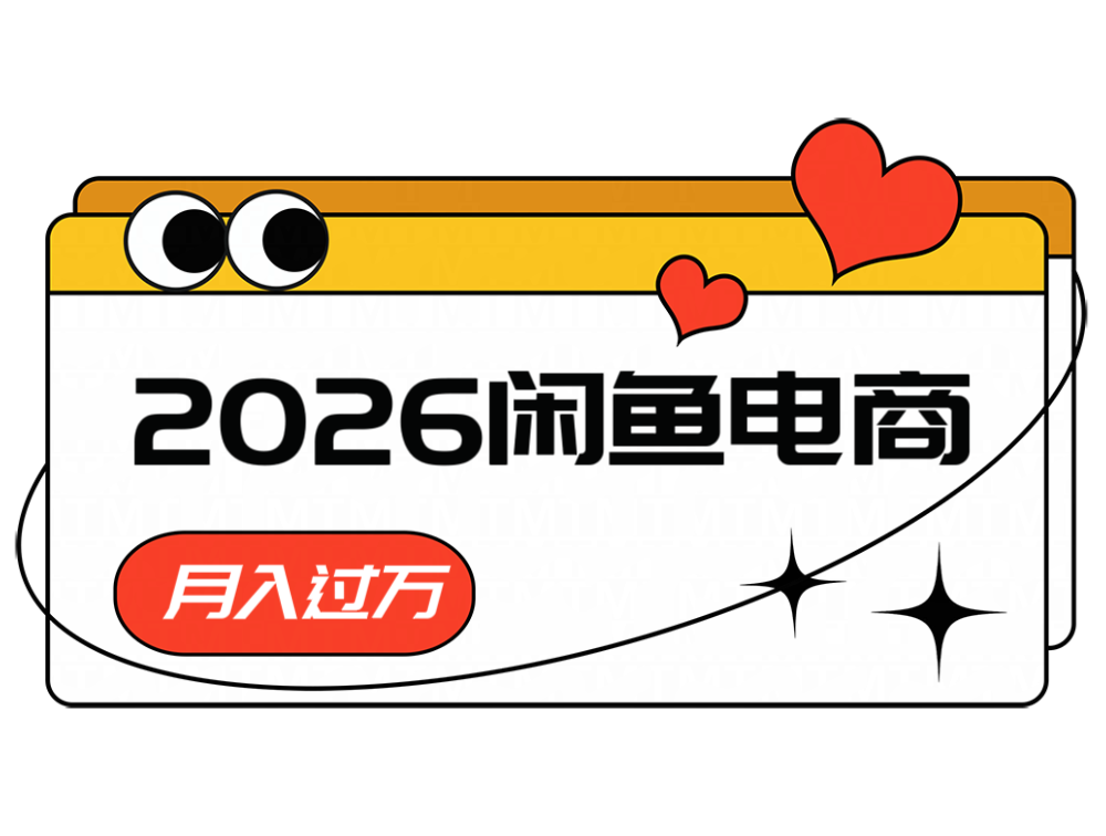 2026闲鱼电商高需求卖法,长期稳定可做,一单利润300-翌晨科技网