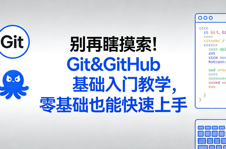 别再瞎摸索！Git&GitHub基础入门教学，零基础也能快速上手-翌晨科技网