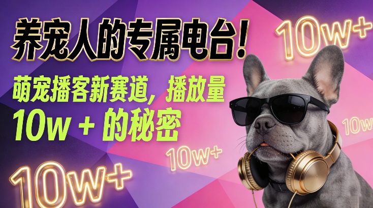 养宠人的专属电台!萌宠播客新赛道,播放量10w+的秘密-翌晨科技网
