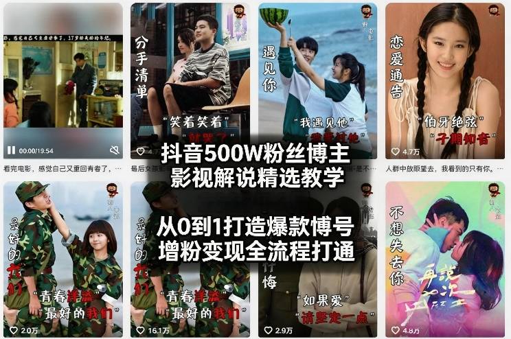抖音500W粉丝博主影视解说精选教学2026年2月，从0到1打造爆款账号，涨粉变现全流程打通-翌晨科技网