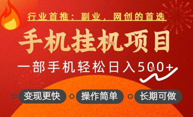 行业首推，手机挂G项目，一部手机轻松日入5张+，操作简单，长期可做【揭秘】-翌晨科技网