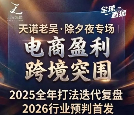 天诺老吴2026除夕夜专场电商小春晚盈利跨境突围，覆盖全域流量、电商运营、企业降本、IP私域、本地生意全赛道-翌晨科技网