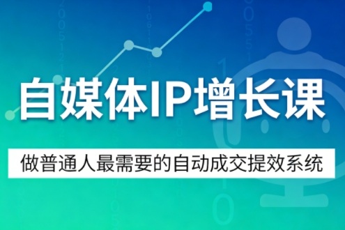 自媒体IP增长课，做普通人最需要的自动成交提效系统-翌晨科技网