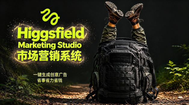 告别高成本广告！Higgsfield Marketing Studio市场营销系统详解｜一键生成创意广告，省去1W成本-翌晨科技网
