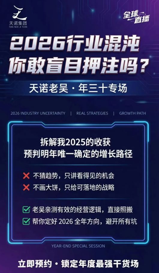 图片[4]-天诺老吴2026除夕夜专场电商小春晚盈利跨境突围，覆盖全域流量、电商运营、企业降本、IP私域、本地生意全赛道-翌晨科技网