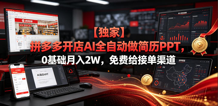 【独家】拼多多开店AI全自动做简历PPT，0基础月入2W，免费给接单渠道【揭秘】-翌晨科技网