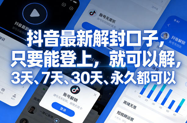 抖音最新解封口子，只要能登上，就可以解，3天、7天、30天、永久都可以-翌晨科技网
