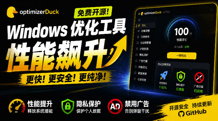 让Windows更纯净、透明、强大的优化工具！免费开源，主打性能提升、功能设置与磁盘清理OptimizerDuck-翌晨科技网