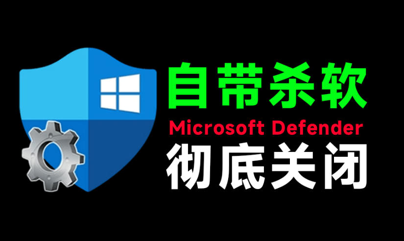 一键彻底关闭Windows Defender！Win10/11系统永久关闭杀毒软件，关闭杀软点击即可完成三款工具合集-翌晨科技网