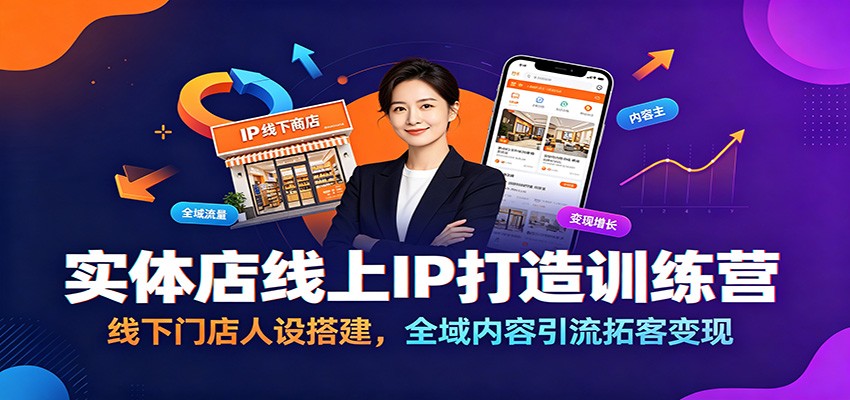 实体店线上IP打造训练营：线下门店人设搭建，全域内容引流拓客变现-翌晨科技网