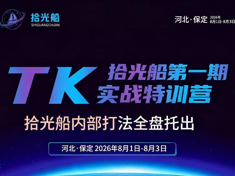 拾光船TikTok美区带货实战特训营，首期不藏私，拾光船内部打法全盘托出，2026年8月线下课-翌晨科技网