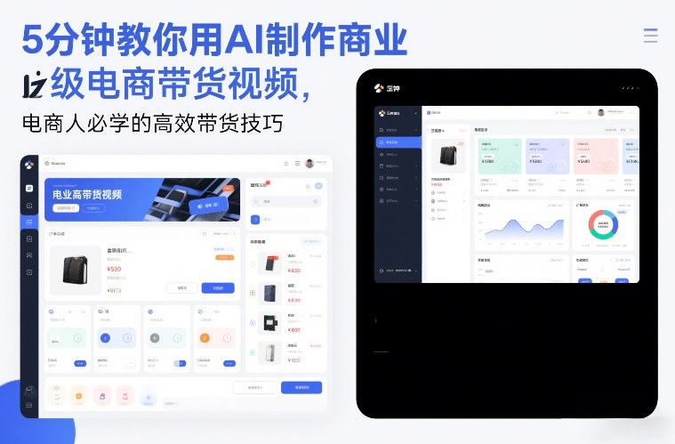 5分钟教你用AI制作商业级电商带货视频，电商人必学的高效带货技巧-翌晨科技网