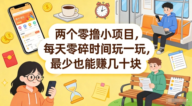 两个零撸小项目，每天零碎时间玩一玩，最少也能賺几十米【揭秘】-翌晨科技网