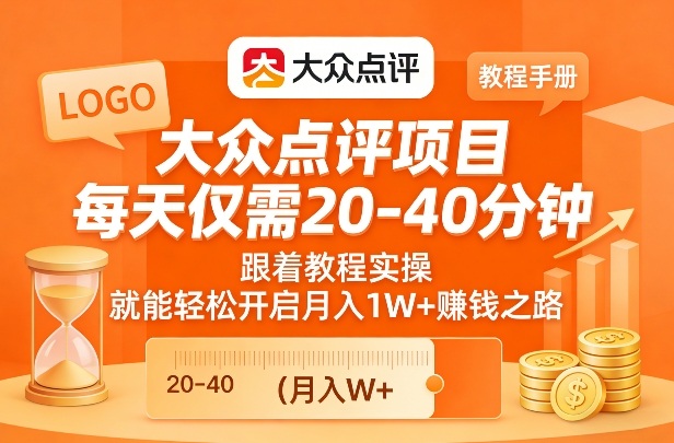 大众点评项目，每天仅需20-40分钟，跟着教程实操，就能轻松开启月入1W+賺钱之路-翌晨科技网
