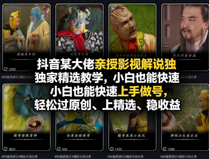 抖音某大佬亲授影视解说独家精选教学，小白也能快速上手做号，轻松过原创、上精选、稳收益-翌晨科技网