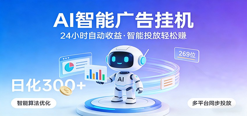AI智能广告挂机，24小时自动赚收益，正规广告联盟渠道，实现稳定曝光与收益结算-翌晨科技网
