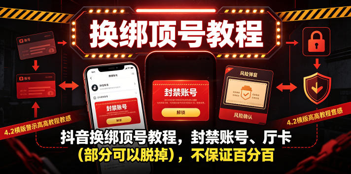 抖音换绑顶号教程，封禁账号、Ting卡（部分可以脱掉），不保证百分百-翌晨科技网