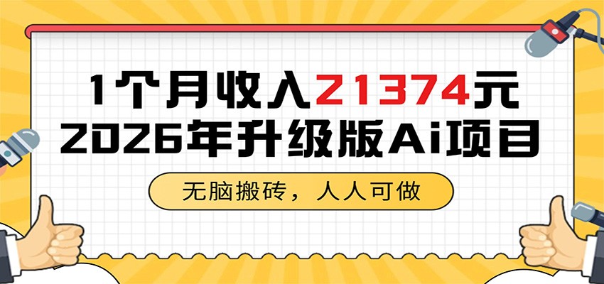 1个月收入21374元，无脑搬砖，人人可做，2026年升级版Ai项目-翌晨科技网