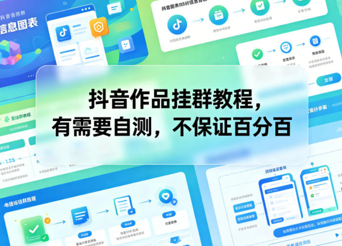 抖音作品挂群教程,有需要自测,不保证百分百-翌晨科技网