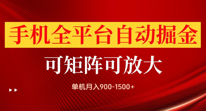 手机全平台自动掘金项目，单机月入900-1500+，可放大矩阵操作，当日见收益【揭秘】-翌晨科技网