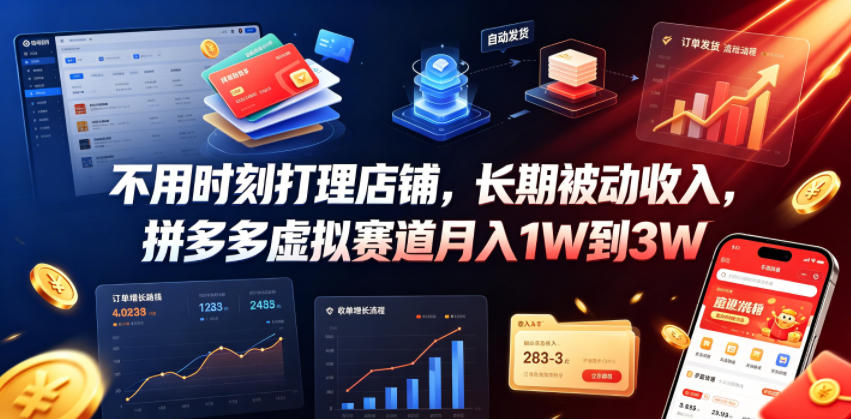 不用时刻打理店铺，长期被动收入，拼多多虚拟赛道月入1W到3W【揭秘】-翌晨科技网