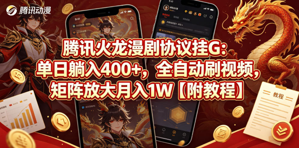 腾讯火龙漫剧协议挂G：单日躺入400+，全自动刷视频，矩阵放大月入1W【附教程】【揭秘】-翌晨科技网