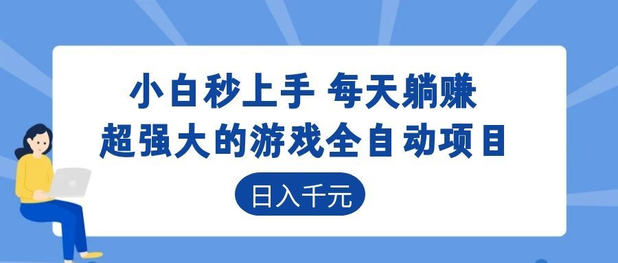 超强大的游戏自动化项目,日入几百,项目绿色长久,告别打工!-翌晨科技网