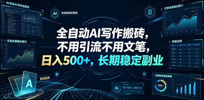 全自动AI写作搬砖,不用引流不用文笔,日入500+,长期稳定副业【揭秘】-翌晨科技网