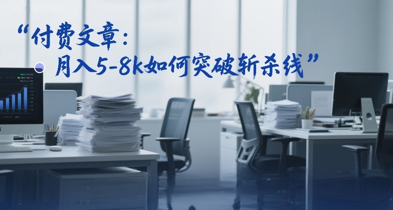 付费文章:月入5-8k如何突破斩杀线-翌晨科技网