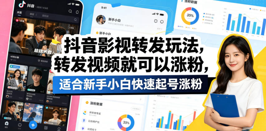 抖音影视转发玩法，转发视频就可以涨粉，适合新手小白快速起号涨粉-翌晨科技网